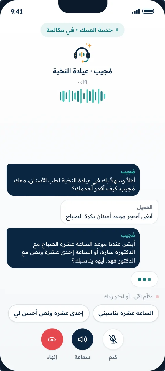 A live Mujeeb call in Arabic: a caller asks for a dental appointment and the AI agent offers available times with named doctors.